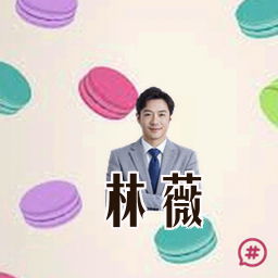 林薇