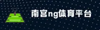 南宫ng(中国)官网